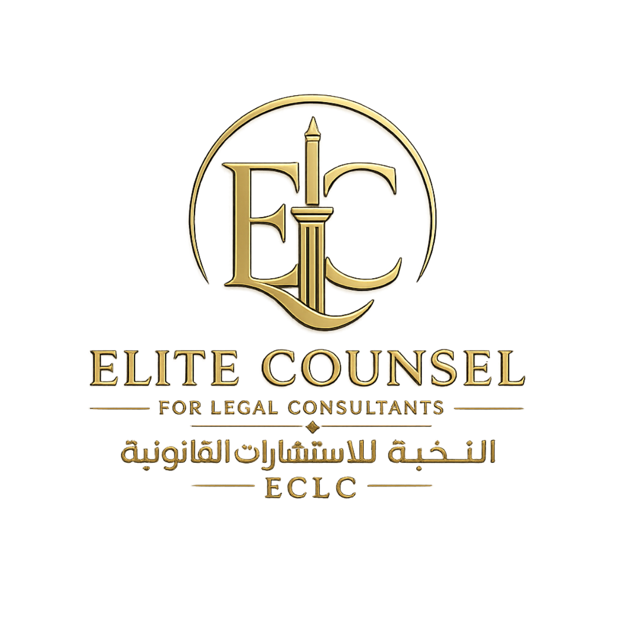 Elite Counsel For Legal Consultants | النخبة للاستشارات القانونية Logo